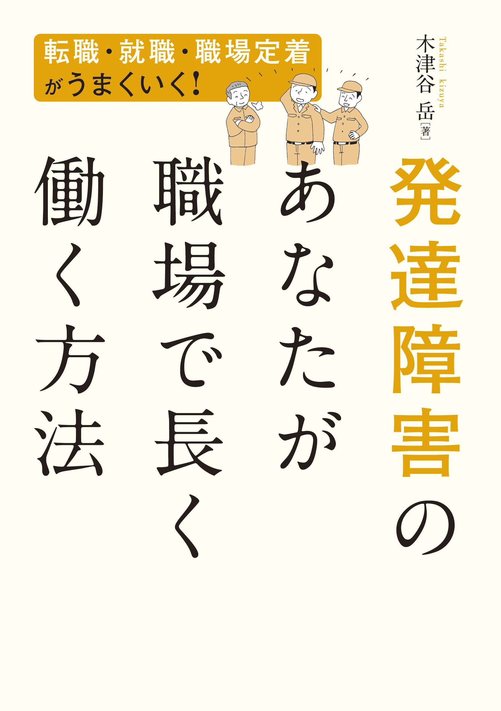 発達障害のあなたが職場で長く働く方法 岳 木津谷 本 通販 Amazon
