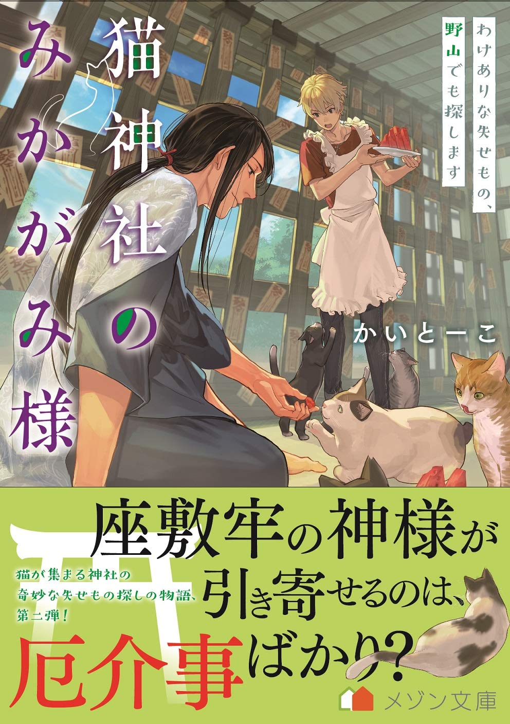 猫神社のみかがみ様2 仮 メゾン文庫 Amazon Com Books