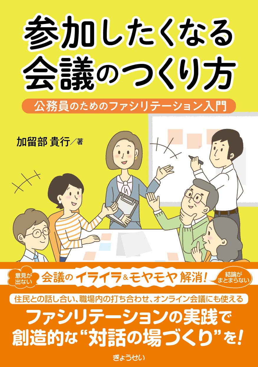 参加したくなる会議のつくり方 公務員のためのファシリテーション入門 加留部 貴行 本 通販 Amazon