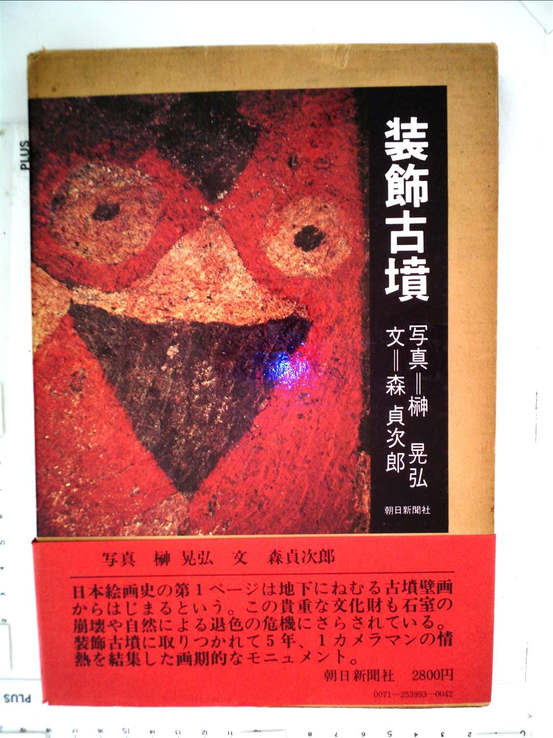 装飾古墳 1972年 榊 晃弘 森 貞次郎 本 通販 Amazon