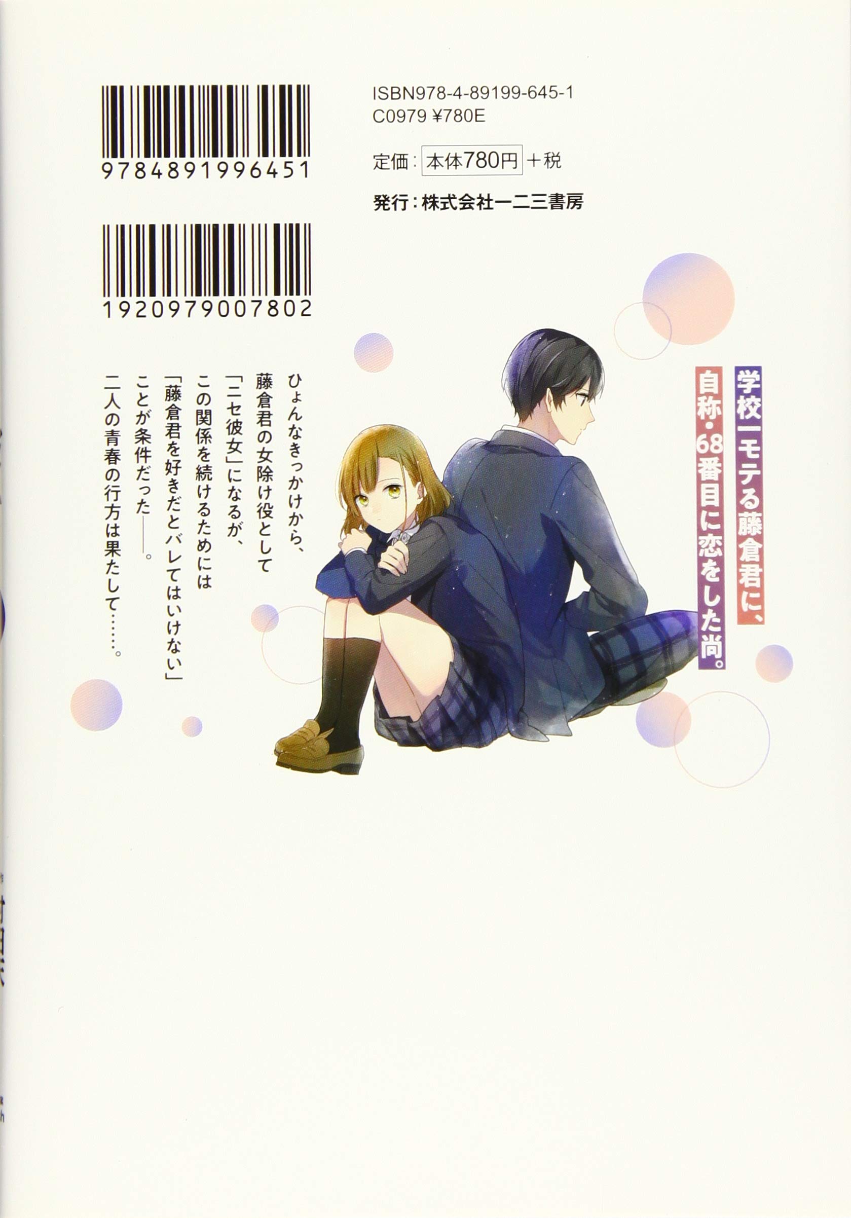 藤倉君のニセ彼女1 コミックポルカ かなめもにか 村田 天 Pon Marsh 一二三書房 本 通販 Amazon