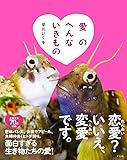 愛のへんないきもの