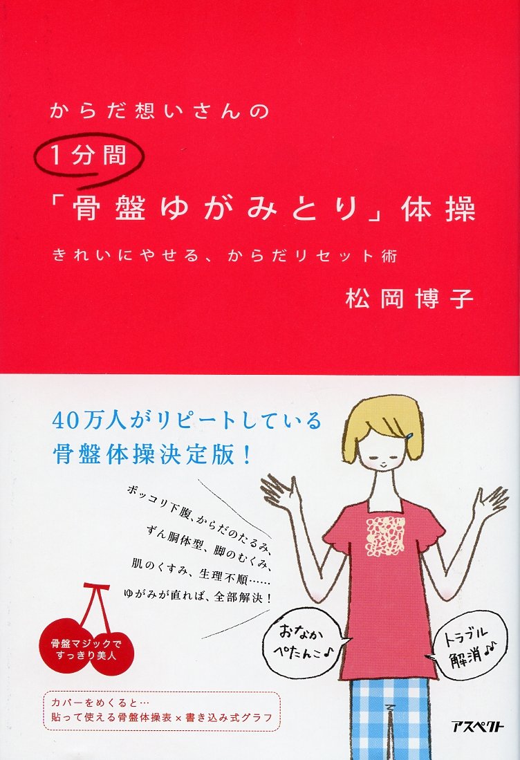 からだ想いさんの1分間骨盤ゆがみとり体操 松岡 博子 本 通販 Amazon
