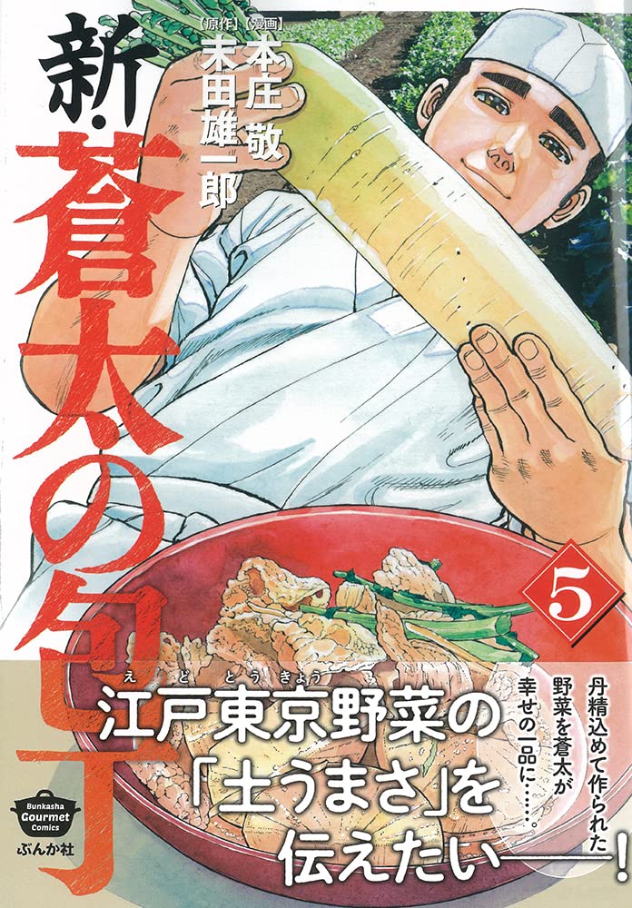 新 蒼太の包丁 5 ぶんか社コミックス 本庄敬 末田雄一郎 本 通販 Amazon 新 蒼太の包丁 5 ぶんか社コミックス 本庄敬 末田雄一郎 本 通販 Amazon
