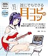 誰にでもできる耳コピのコツ(CD付) (シンコー・ミュージックMOOK)