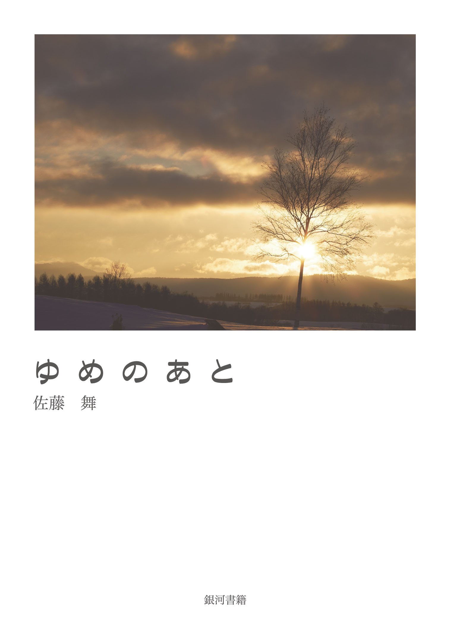 ゆめのあと 佐藤舞 佐藤舞 佐藤舞 佐藤舞 本 通販 Amazon