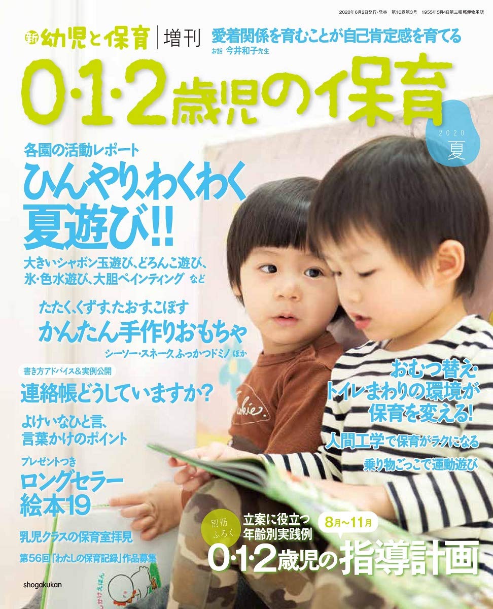 0 1 2歳児の保育 夏 年 06 月号 雑誌 新 幼児と保育 増刊 本 通販 Amazon 0 1 2歳児の保育 夏 年 06 月号 雑誌 新 幼児と保育 増刊 本 通販 Amazon