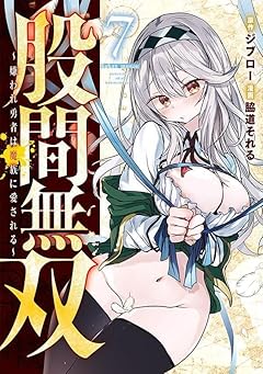 股間無双～嫌われ勇者は魔族に愛される～の最新刊