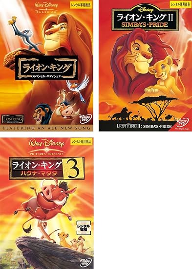 Amazon Co Jp ライオン キング スペシャル エディション 2 3 ハクナ マタタ レンタル落ち 全3巻セット マーケットプレイスdvdセット商品 Dvd ブルーレイ ジェームズ アール ジョーンズ マシュー ブロデリック ジョナサン テイラー トーマス