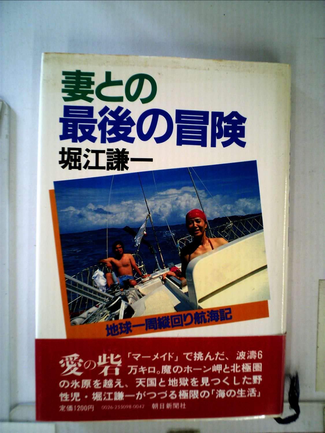 最安値級価格 堀江謙一 妻との最後の冒険 地球一周縦回り航海記 太平洋ひとりぼっち作者 紀行文 旅行エッセイ Labelians Fr