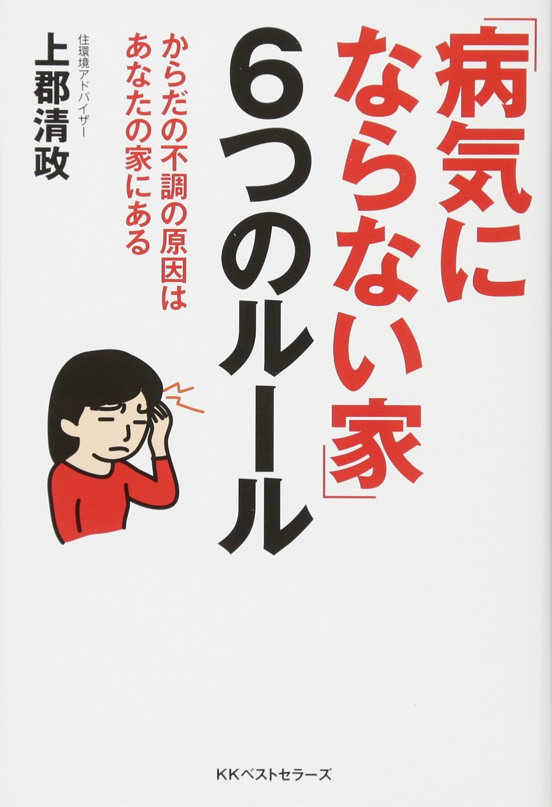 病気にならない家 6つのルール 清政 上郡 本 通販 Amazon