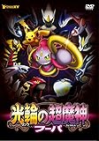 ポケモン・ザ・ムービーXY 光輪の超魔神 フーパ [DVD]