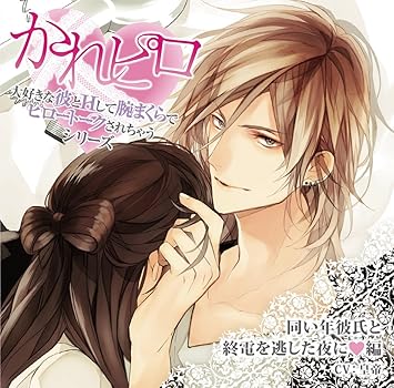 Koutei ドラマcd 大好きな彼とhして腕まくらでピロートークされちゃうシリーズ 同い年彼氏と終電を逃した夜に 編 Amazon Com Music