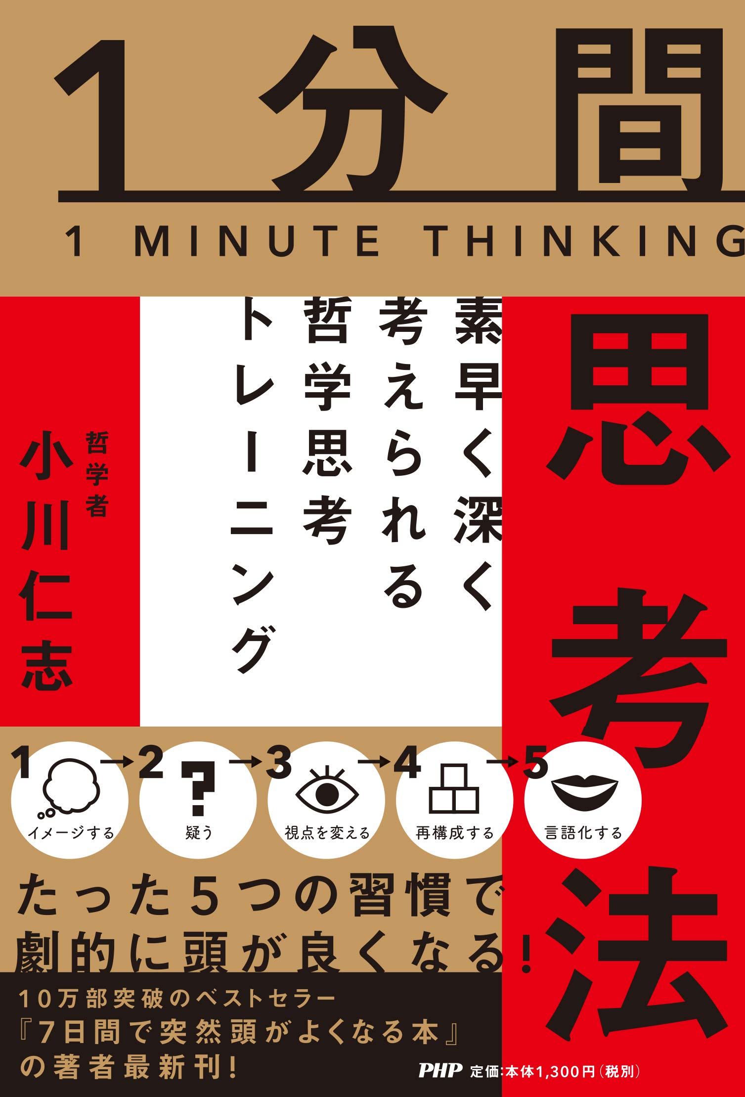 1分間思考法 素早く深く考えられる哲学思考トレーニング 小川 仁志 本 通販 Amazon