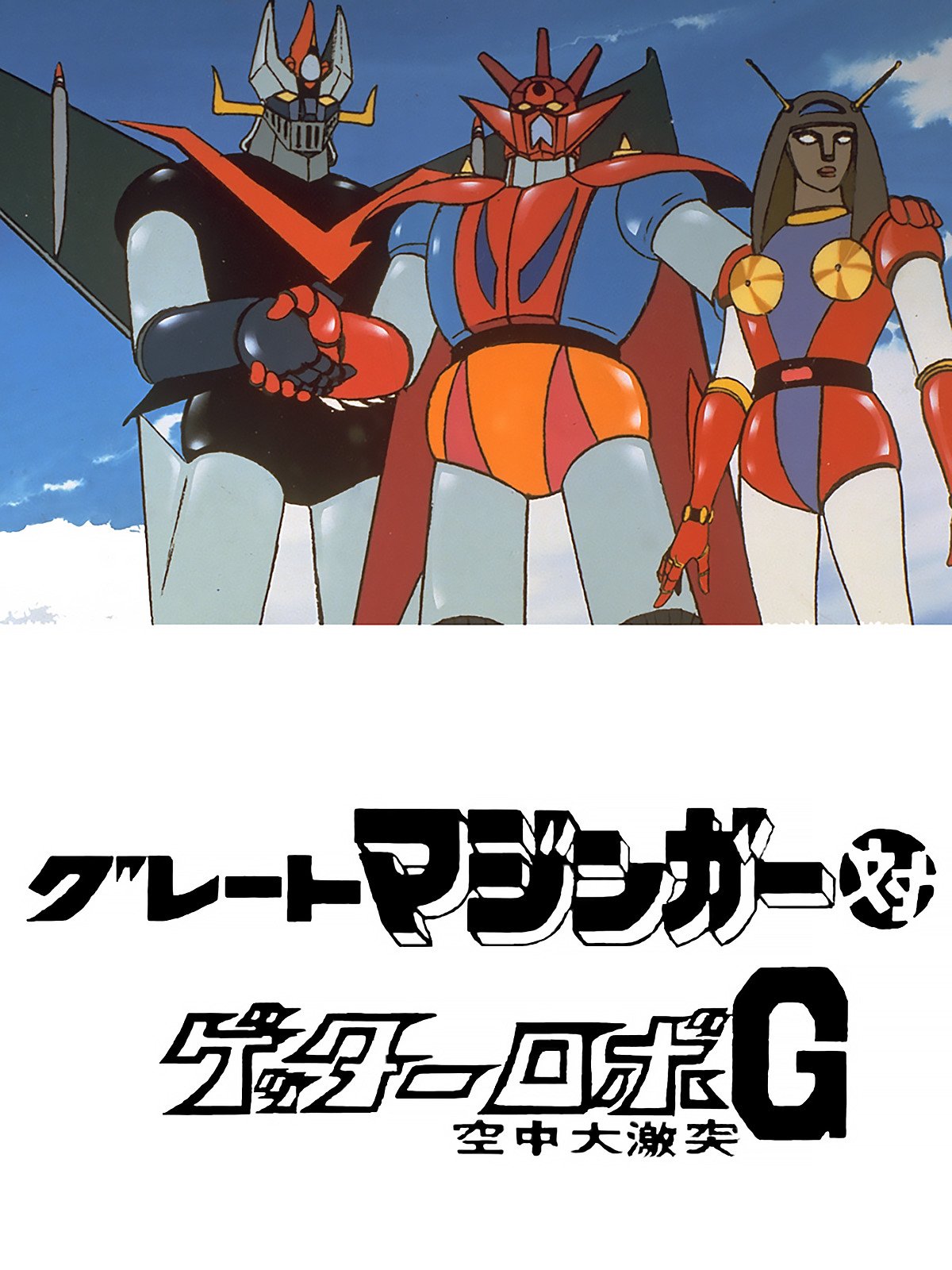 Amazon Co Jp グレートマジンガー対ゲッターロボｇ 空中大激突 野田圭一 中谷ゆみ 柴田秀勝 沢田和子 矢田耕司 神谷明 藤川桂介 明比正行 Prime Video