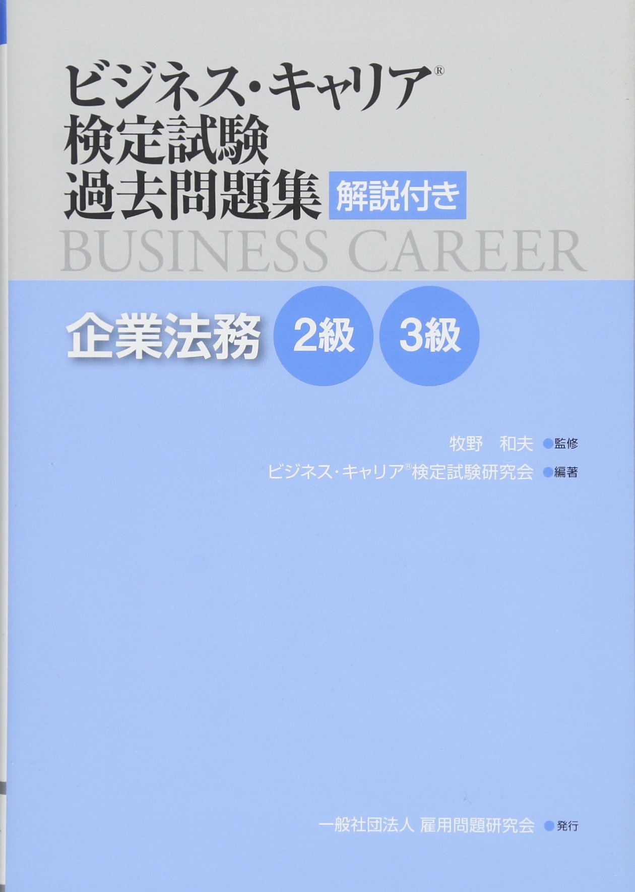 企業法務 2 3級 ビジネス キャリア 検定試験 過去問題集 解説付き 牧野 和夫 ビジネス キャリア 検定試験研究会 本 通販 Amazon