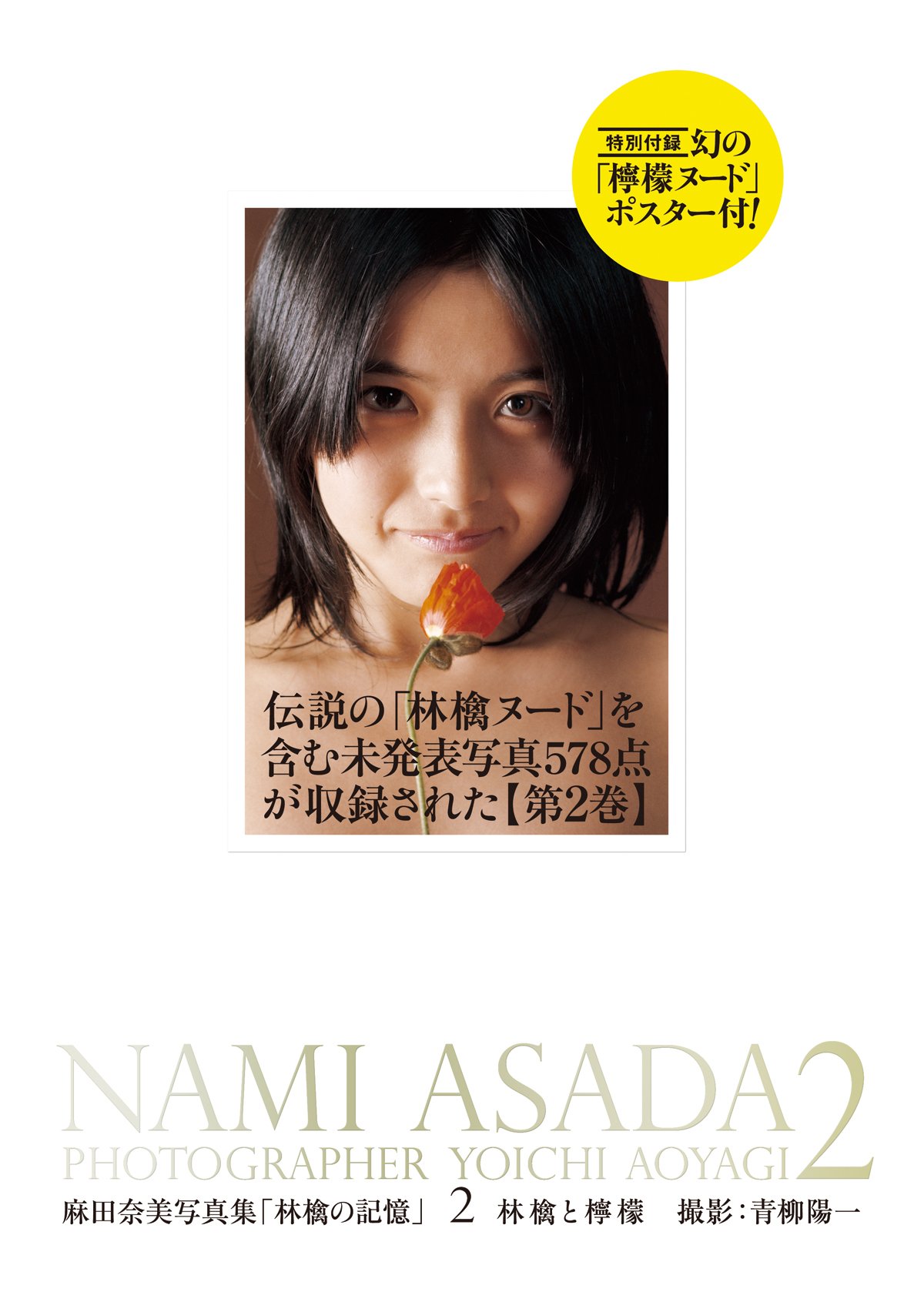 麻田奈美写真集 林檎の記憶 2 林檎と檸檬 青柳陽一 本 通販 Amazon