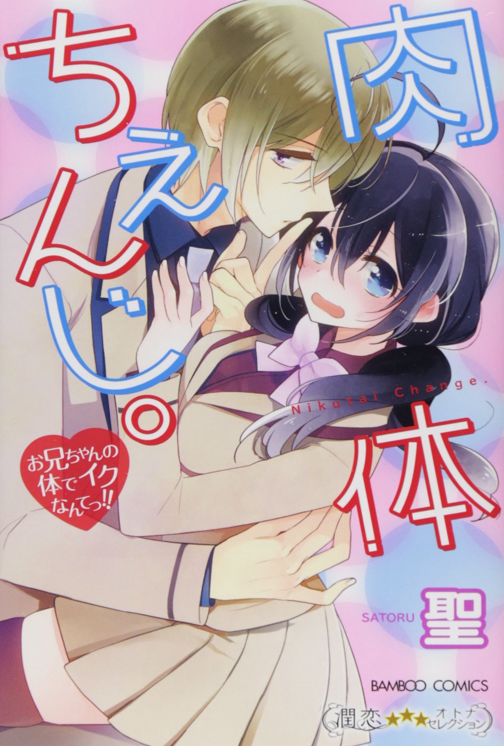 肉体ちぇんじ お兄ちゃんの体でイクなんてっ バンブーコミックス 潤恋オトナセレクション Amazon Com Books