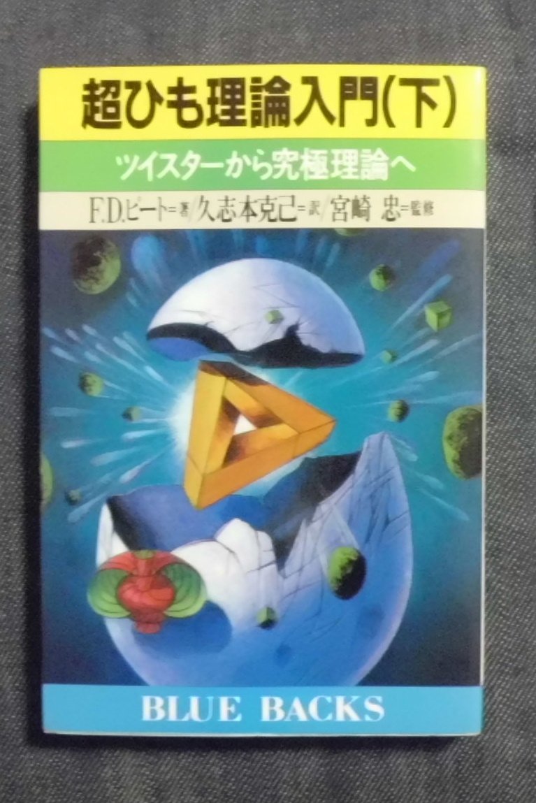 超ひも理論入門 下 ツイスターから究極理論へ ブルーバックス F デーヴィッド ピート 克己 久志本 本 通販 Amazon