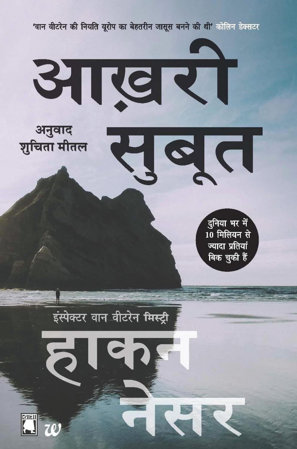 Amazon Com Aakhri Saboot Hindi Edition 9789385152849 Nesser Hakan Books aakhri saboot hindi edition