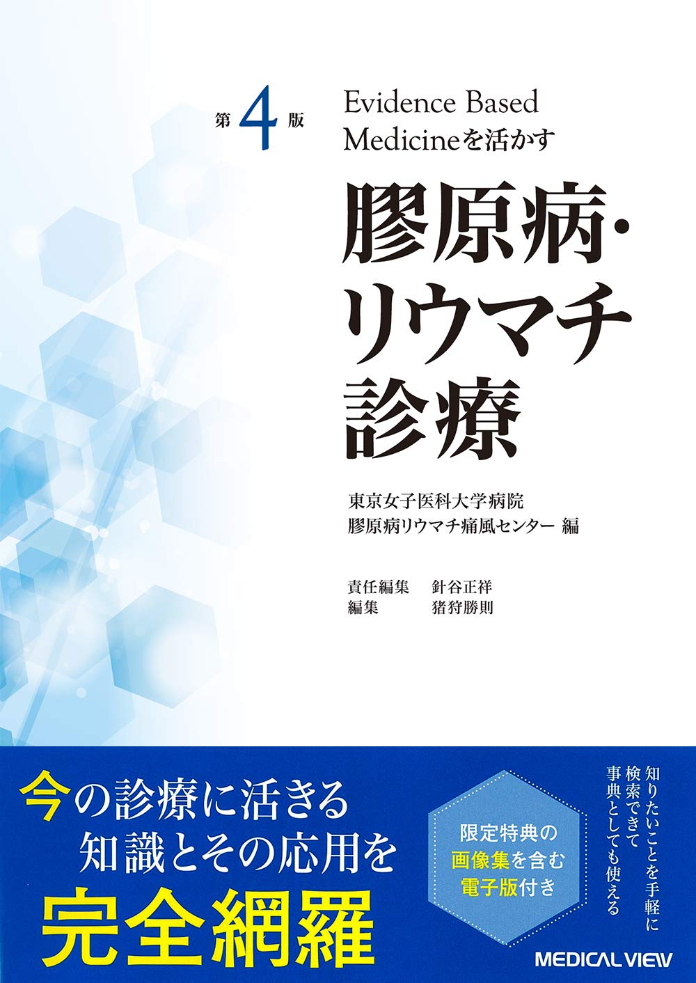 第4版 Evidence Based Medicineを活かす 膠原病 リウマチ診療 東京女子医科大学病院膠原病リウマチ痛風センター 本 通販 Amazon