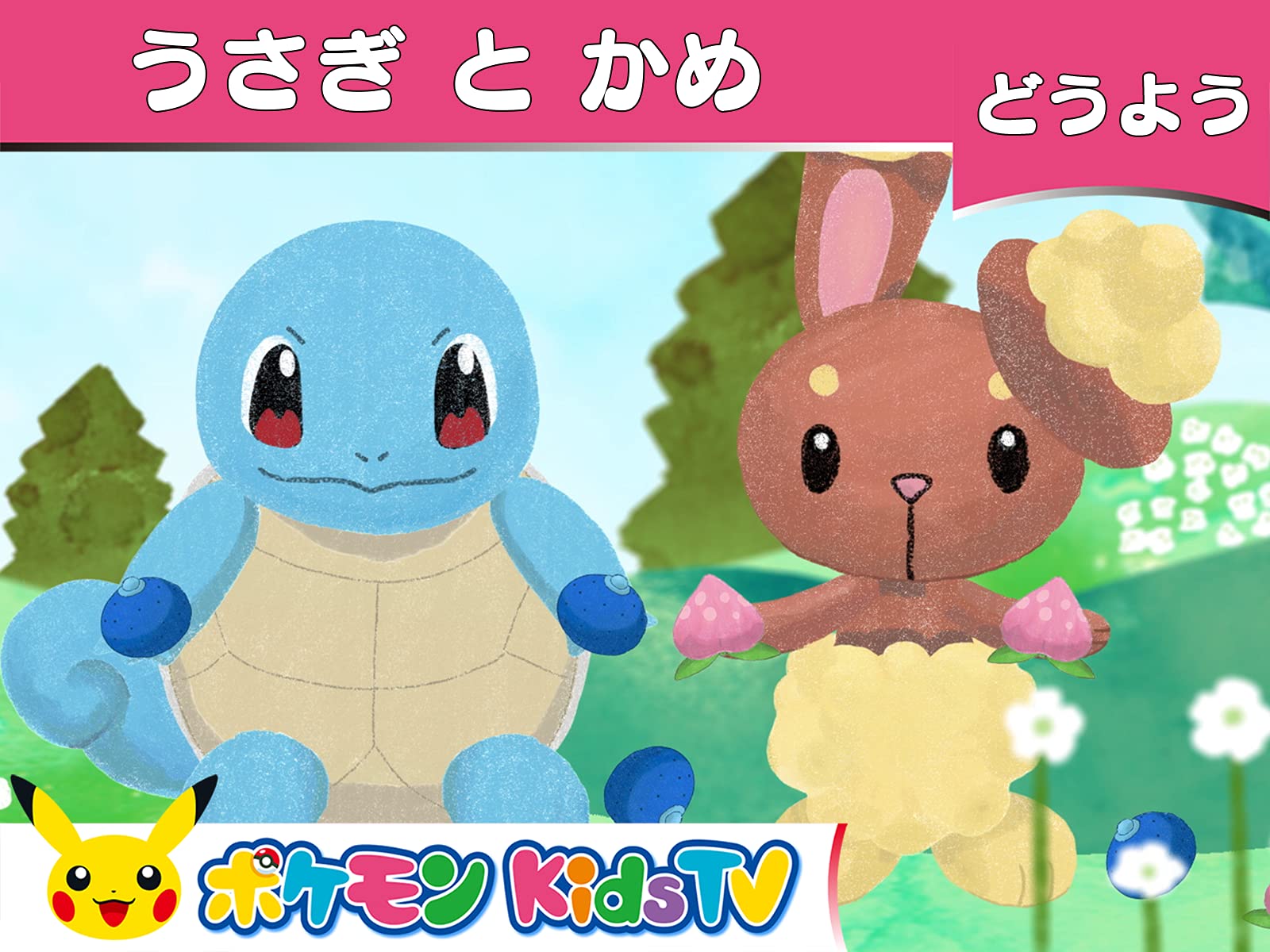Amazon Co Jp ポケモン Kids Tv うた 童謡３ を観る Prime Video