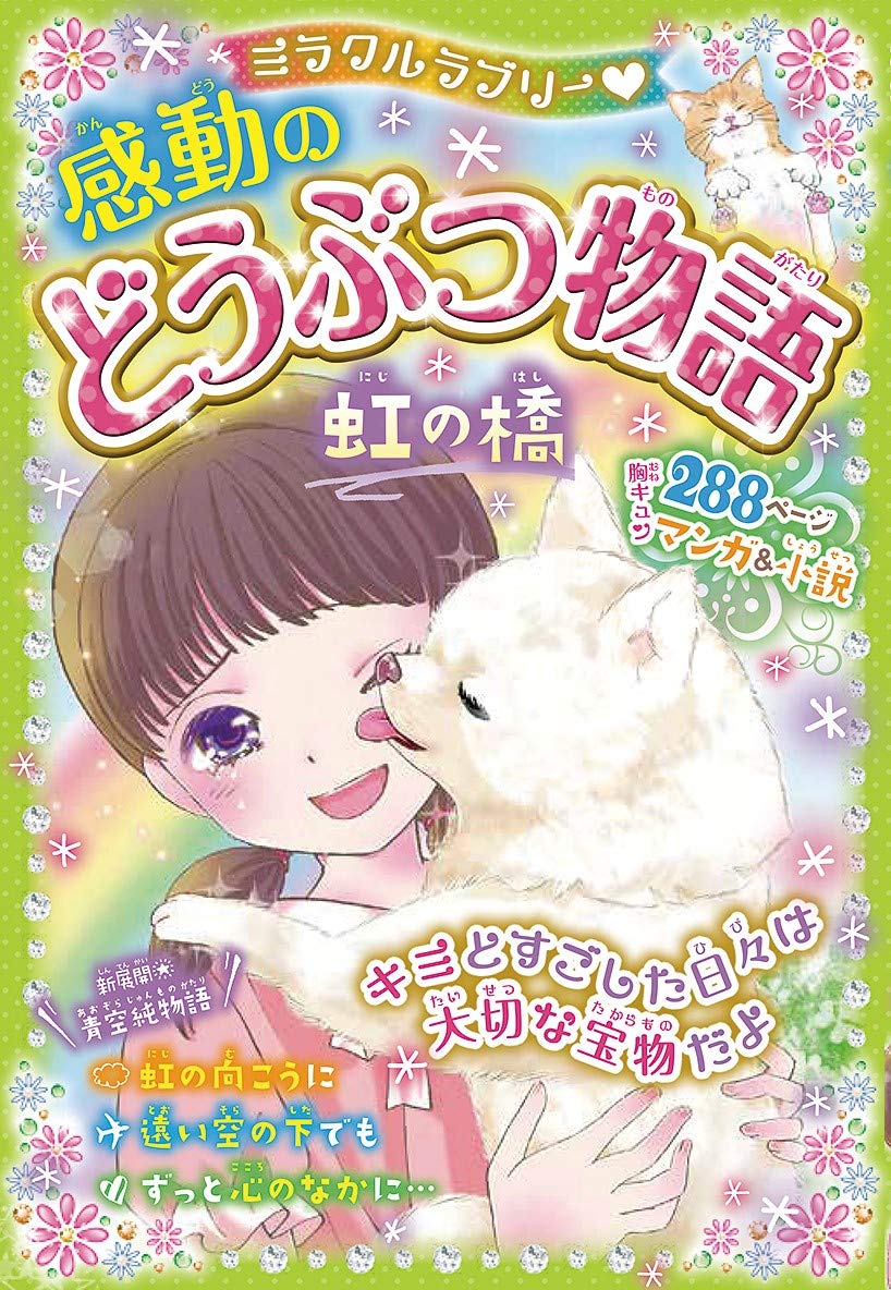ミラクルラブリー 感動のどうぶつ物語 虹の橋 純 青空 本 通販 Amazon