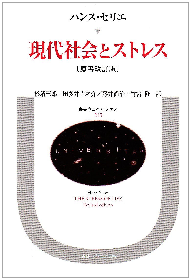 現代社会とストレス 叢書 ウニベルシタス ハンス セリエ 靖三郎 杉 尚治 藤井 吉之介 田多井 隆 竹宮 本 通販 Amazon
