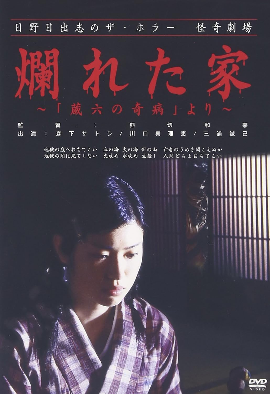 日野日出志の怪奇劇場 爛れた家 蔵六の奇病より Dvd 映画 Amazon 日野日出志の怪奇劇場 爛れた家 蔵六の奇病より Dvd 映画 Amazon