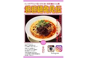 Tantan noodle discovery (Japanese Edition)