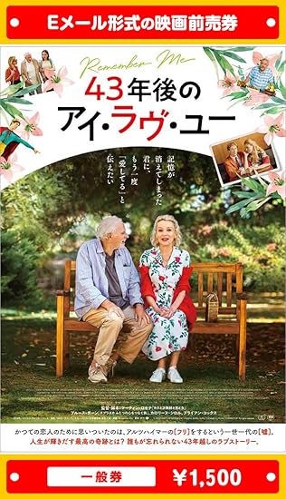 Amazon 43年後のアイ ラヴ ユー 21年1月15日 金 公開 映画前売券 一般券 ムビチケeメール送付タイプ その他のゲーム機種本体全般