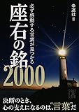 必ず感動する言葉が見つかる座右の銘2000 (中経の文庫)