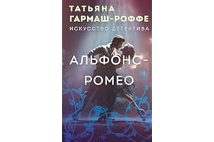 Альфонс-Ромео (Искусство детектива. Романы Т. Гармаш-Роффе) (Russian Edition)