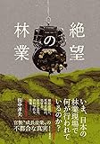 絶望の林業