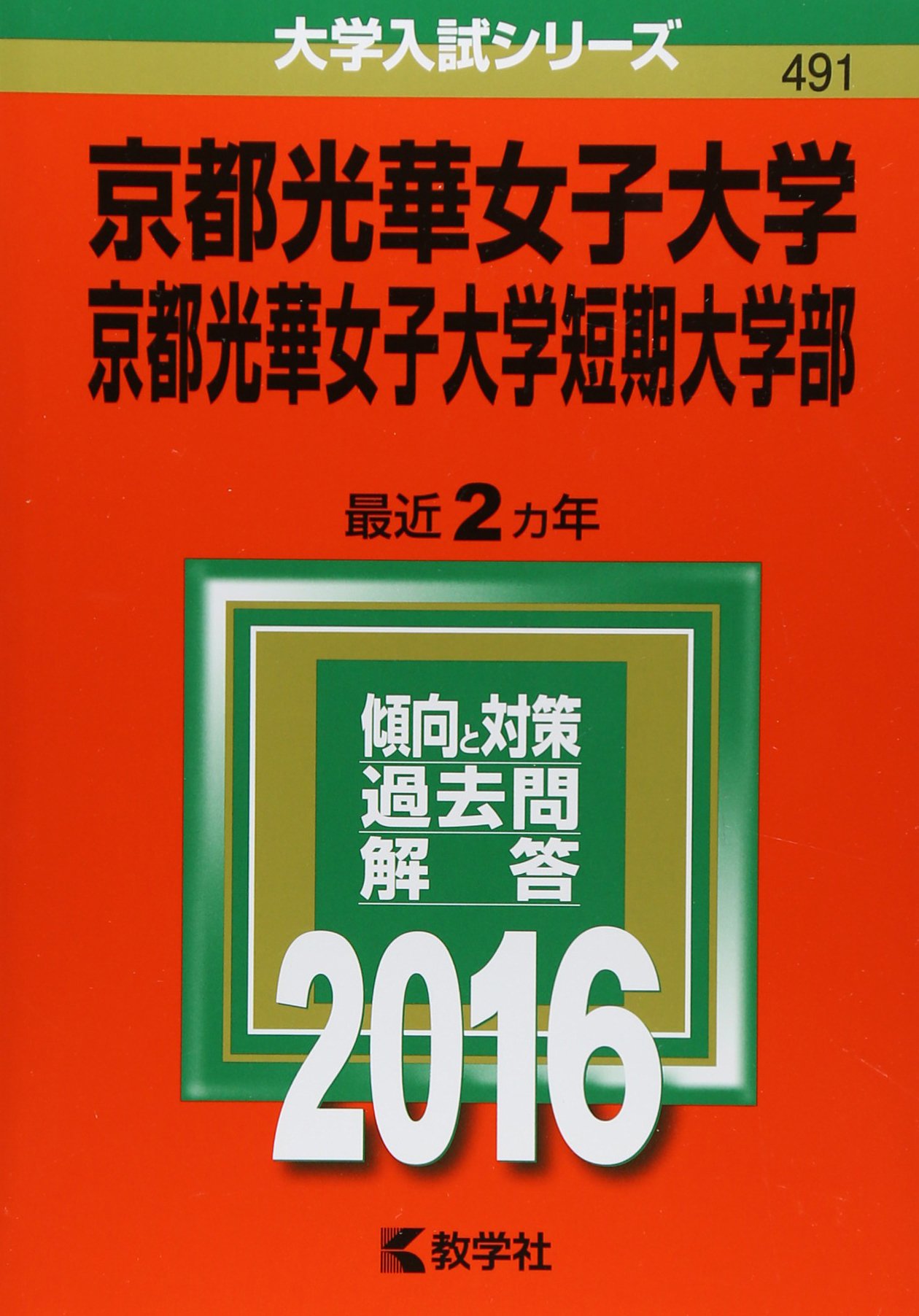 京都光華女子大学 京都光華女子大学短期大学部 16年版大学入試シリーズ Amazon Com Books