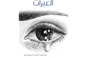 ‫العبرات‬ (Arabic Edition)