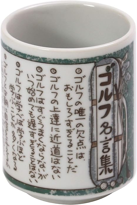 Amazon 山志製陶所 湯呑 ものしりシリーズ ゴルフ名言集 K3 29 湯呑み オンライン通販