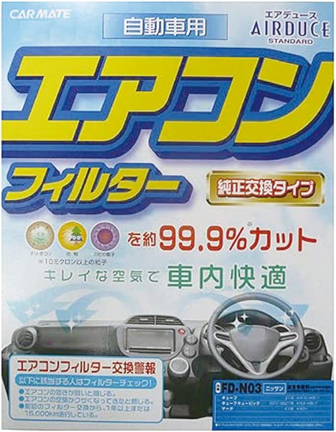 Amazon カーメイト 車用 エアコンフィルター エアデュース スタンダード ニッサン用 Fd N03 エアコンフィルター 車 バイク