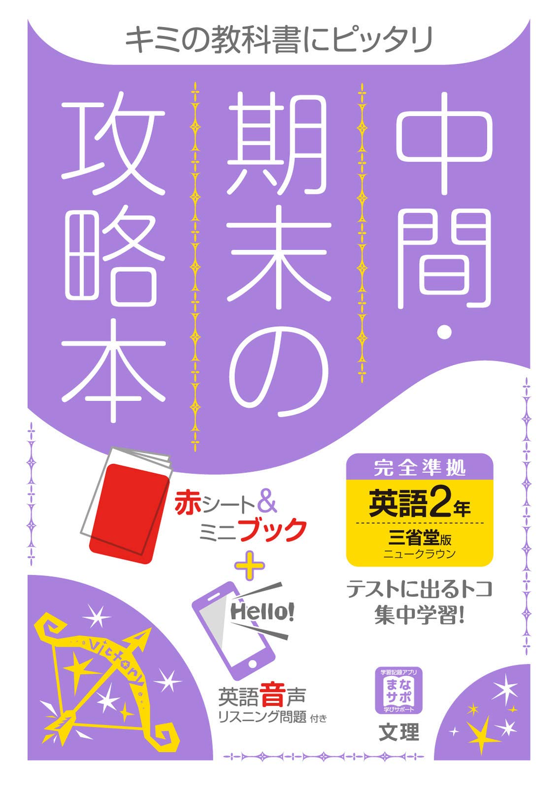 中間 期末の攻略本 英語 2年 三省堂版 5分間攻略ブックと赤シート付き 文理 編集部 本 通販 Amazon