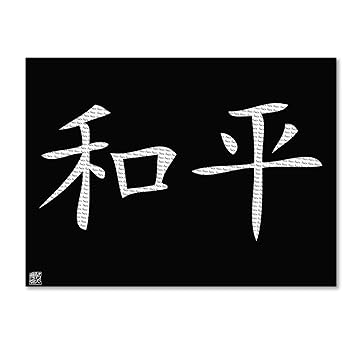 Amazon Com Peace Wall Decor 14 X 19 Horizontal Black Canvas