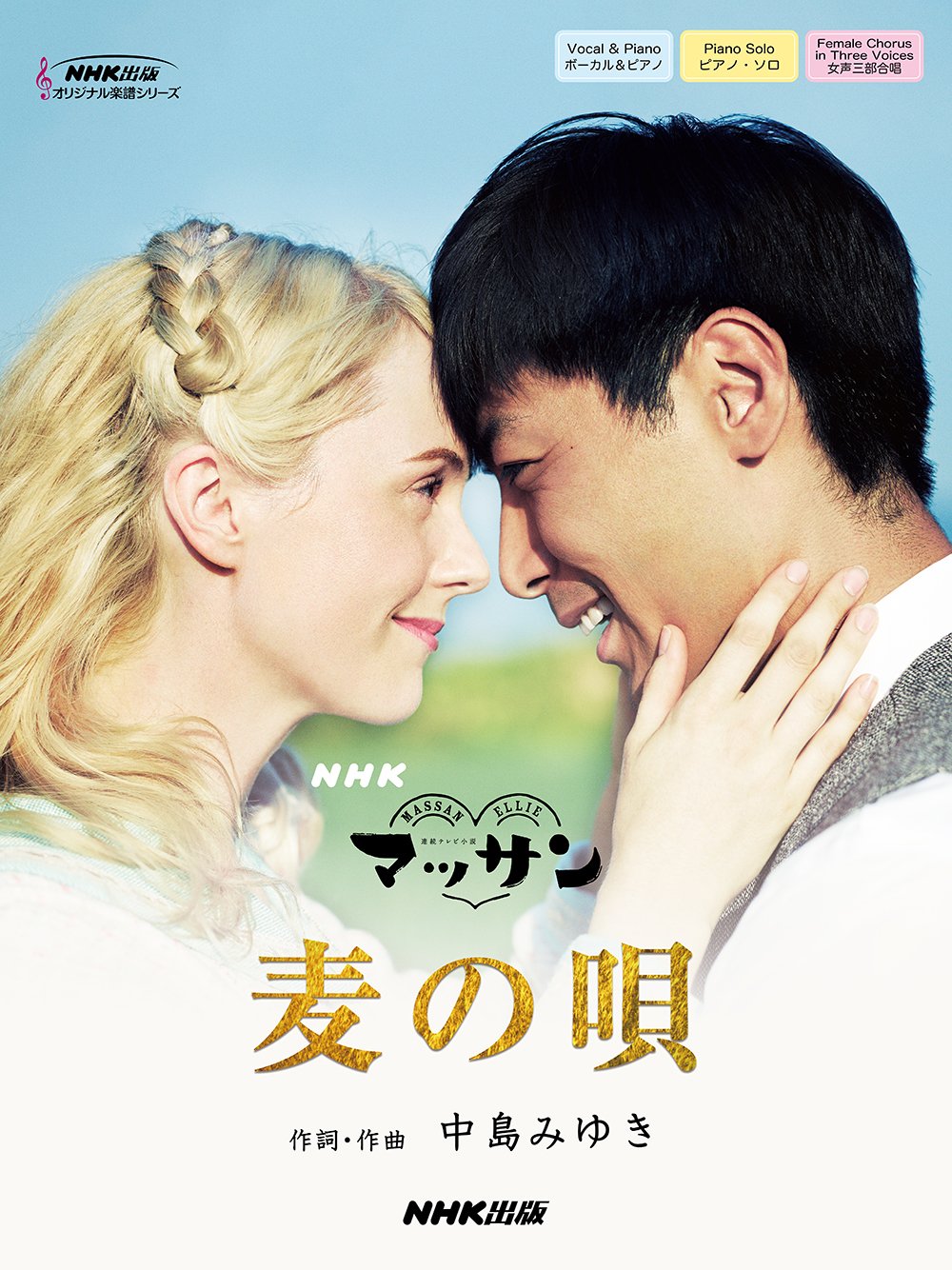 Nhk連続テレビ小説 マッサン 麦の唄 Nhk出版オリジナル楽譜シリーズ Amazon Es Libros