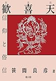 歓喜天信仰と俗信