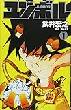 ユンボル -JUMBOR- 1 (ジャンプコミックス)