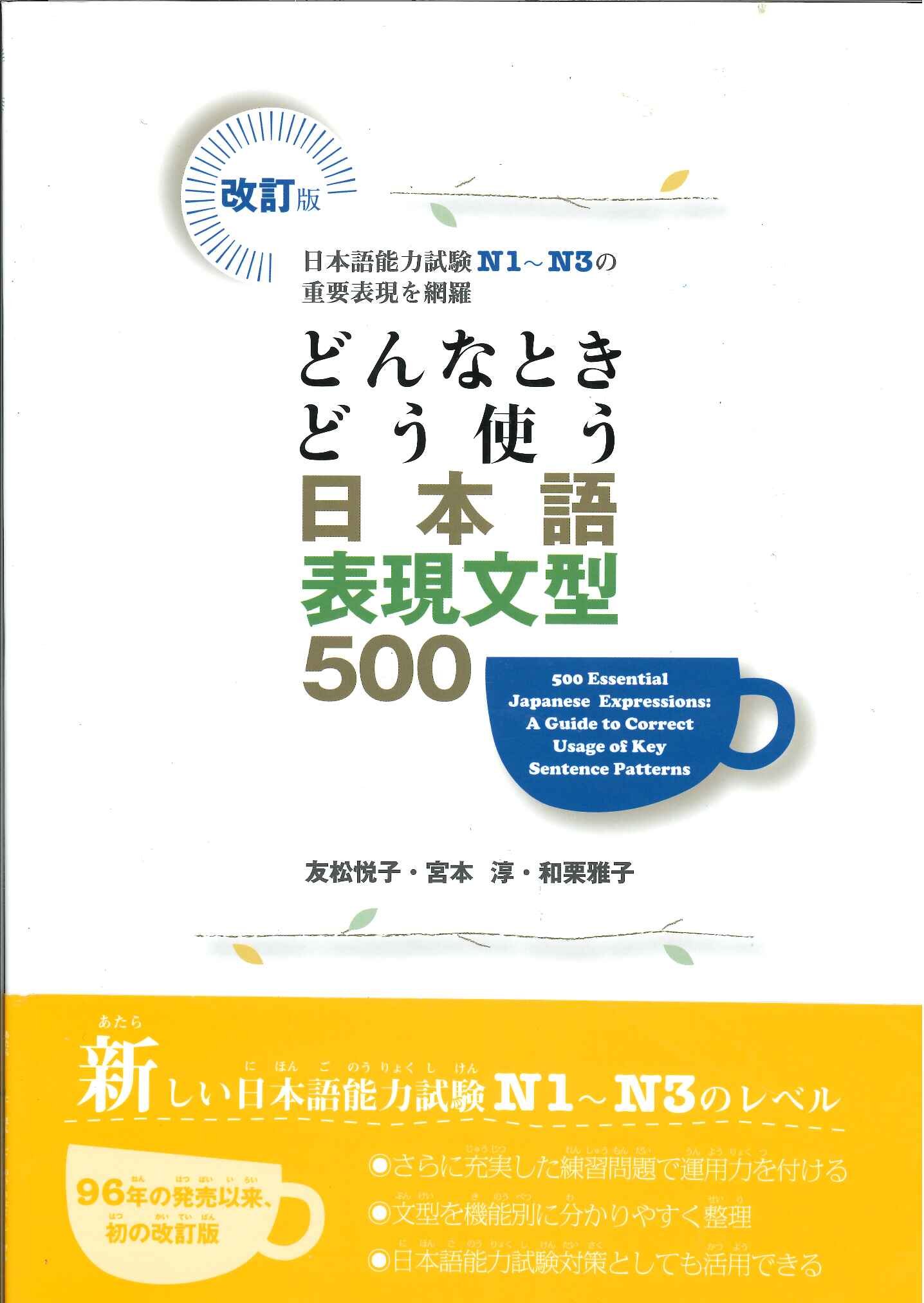 500 Essential Japanese Expressions A Guide To Correct Usage Of Key Sentence Patterns 友松 悦子 和栗 雅子 宮本 淳 Amazon Com Books