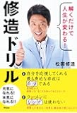 解くだけで人生が変わる！　修造ドリル