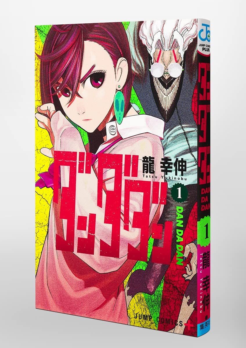 ダンダダン 1 ジャンプコミックス 龍 幸伸 本 通販 Amazon