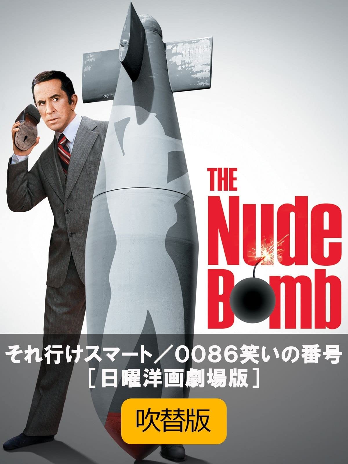 Amazon Co Jp それ行けスマート ００８６笑いの番号 吹替版 日曜洋画劇場版 ドン アダムス シルヴィア クリステル ヴィットリオ ガスマン ダナ エルカー アンドレア ハワード クライヴ ドナー Prime Video