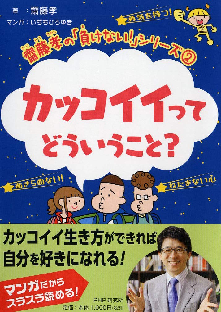 齋藤孝の 負けない シリーズ 2 カッコイイってどういうこと 齋藤孝の 負けない シリーズ 齋藤 孝 いぢち ひろゆき 本 通販 Amazon
