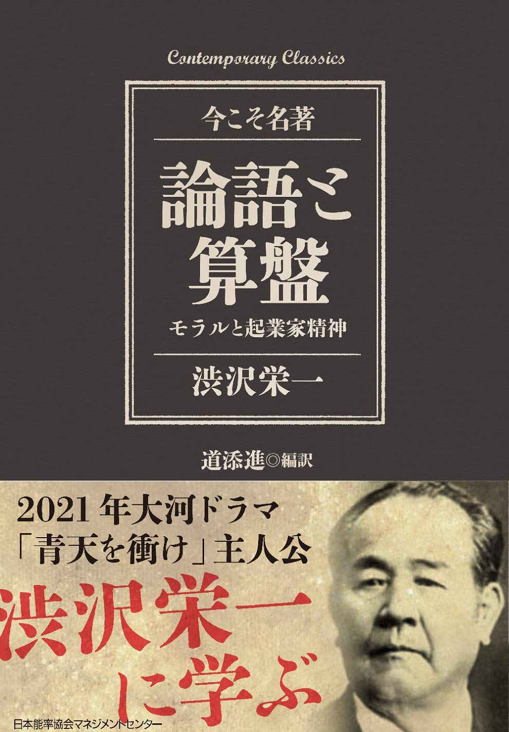 コンテンポラリー クラシックス 論語と算盤 モラルと起業家精神 Contemporary Classics 今こそ名著 道添 進 道添 進 本 通販 Amazon