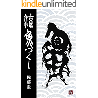 Sato Kei Kodaimoji UOZUKUSHI (Japanese Edition) book cover Sato Kei Kodaimoji UOZUKUSHI (Japanese Edition) book cover